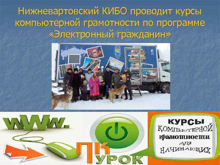 Нижневартовский КИБО проводит курсы компьютерной грамотности по программе «Электронный гражданин» 
