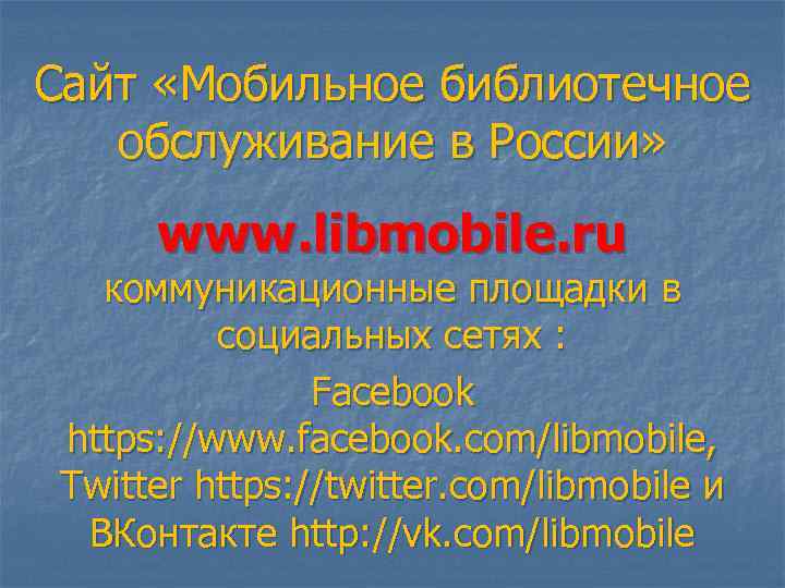 Сайт «Мобильное библиотечное обслуживание в России» www. libmobile. ru коммуникационные площадки в социальных сетях