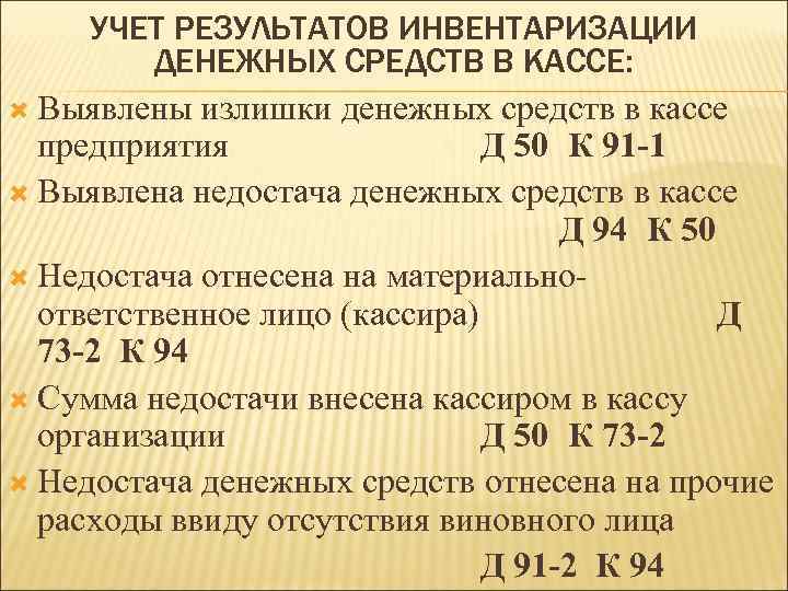 Отражение результатов инвентаризации проводки. Выявлены излишки денег в кассе. Обнаруженные излишки денежных средств в кассе относят на. Излишки в кассе выявленные при инвентаризации. Инвентаризация денежных средств в кассе.