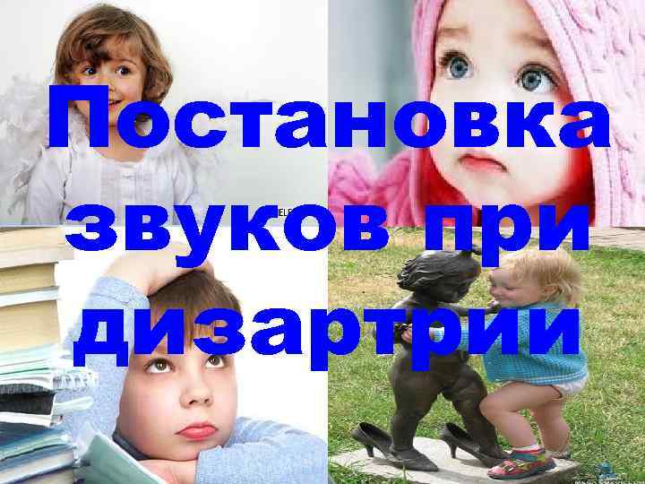 Постановка звуков при дизартрии 