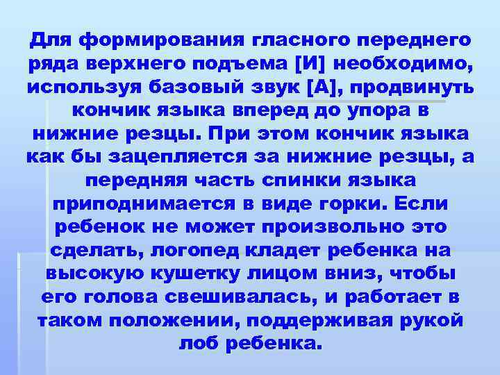 Для формирования гласного переднего ряда верхнего подъема [И] необходимо, используя базовый звук [А], продвинуть