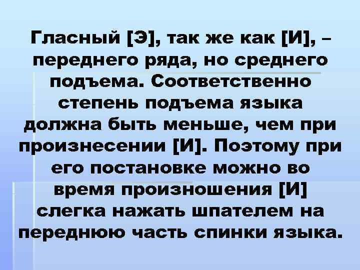 Гласный [Э], так же как [И], – переднего ряда, но среднего подъема. Соответственно степень