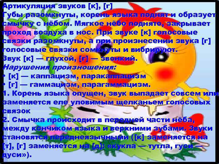 Артикуляция звуков [к], [г] Губы разомкнуты, корень языка поднят и образует смычку с нёбом.