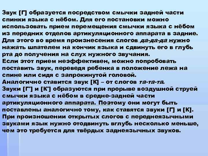 Звук [Г] образуется посредством смычки задней части спинки языка с нёбом. Для его постановки
