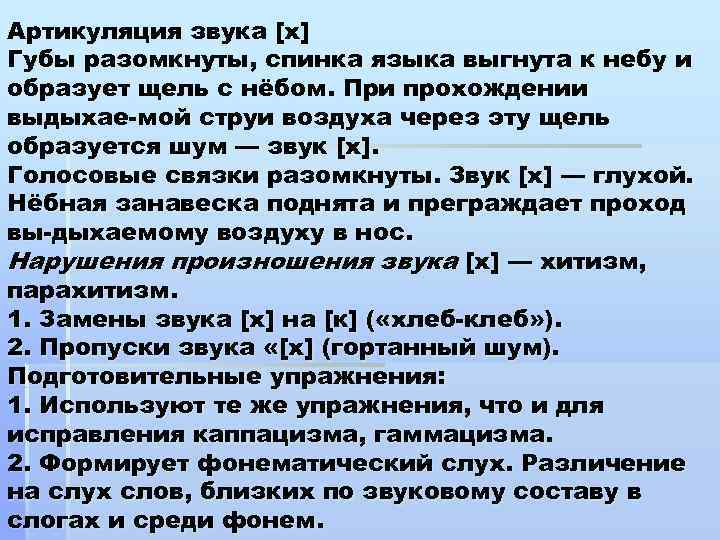 Артикуляция звука [х] Губы разомкнуты, спинка языка выгнута к небу и образует щель с