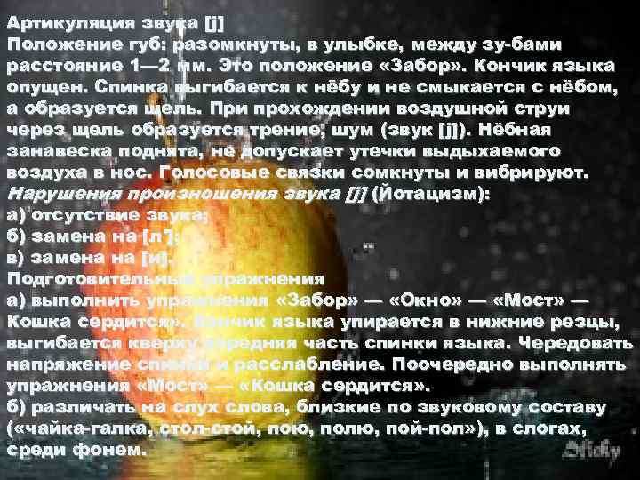 Артикуляция звука [j] Положение губ: разомкнуты, в улыбке, между зу бами расстояние 1— 2