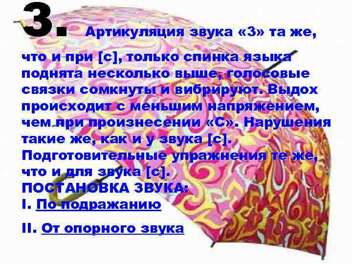 З. Артикуляция звука « 3» та же, что и при [с], только спинка языка