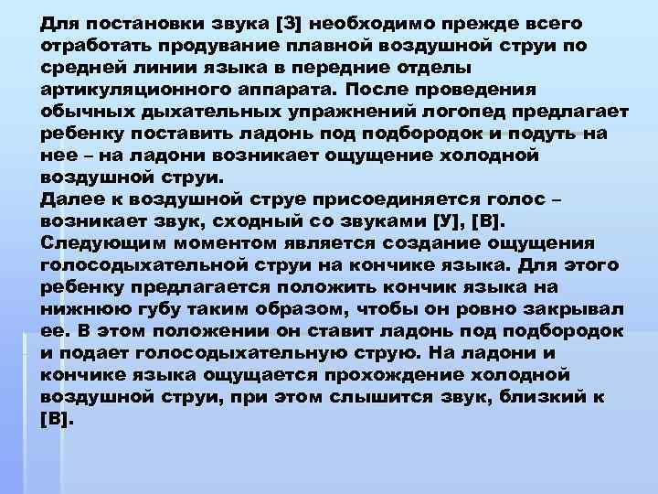 Для постановки звука [З] необходимо прежде всего отработать продувание плавной воздушной струи по средней