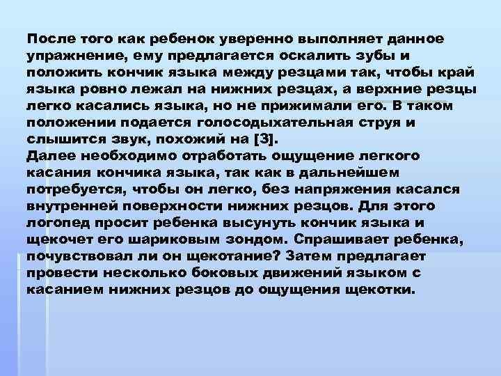 После того как ребенок уверенно выполняет данное упражнение, ему предлагается оскалить зубы и положить