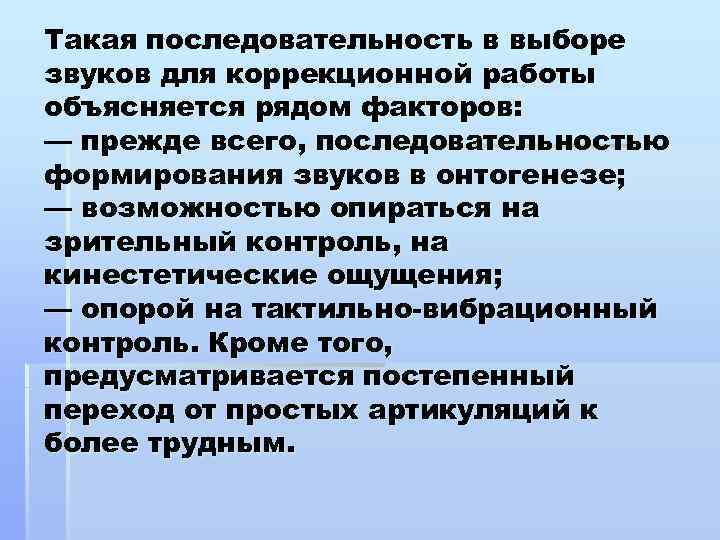 Такая последовательность в выборе звуков для коррекционной работы объясняется рядом факторов: — прежде всего,