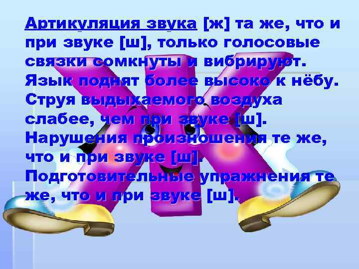 Артикуляция звука [ж] та же, что и при звуке [ш], только голосовые связки сомкнуты