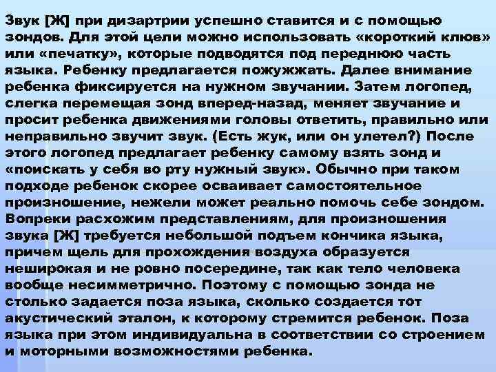 Звук [Ж] при дизартрии успешно ставится и с помощью зондов. Для этой цели можно