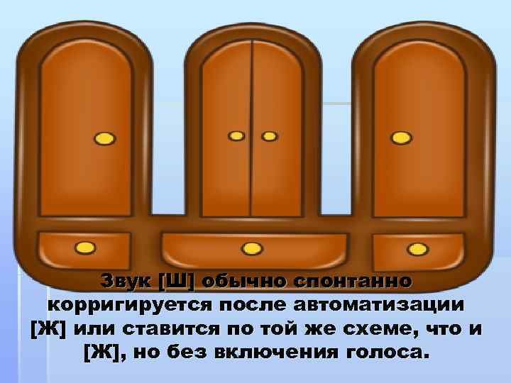 Звук [Ш] обычно спонтанно корригируется после автоматизации [Ж] или ставится по той же схеме,