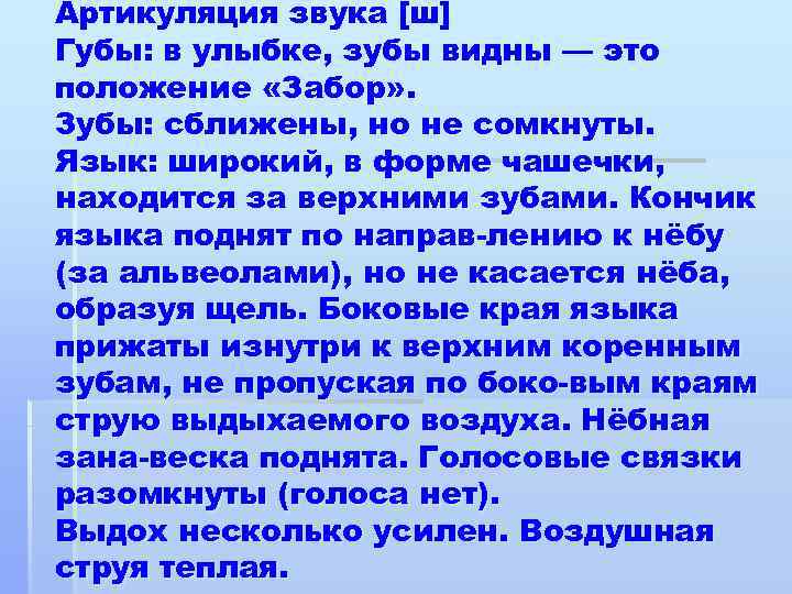 Артикуляция звука [ш] Губы: в улыбке, зубы видны — это положение «Забор» . Зубы: