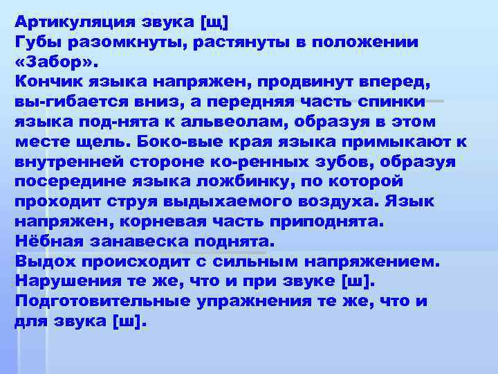 Артикуляция звука [щ] Губы разомкнуты, растянуты в положении «Забор» . Кончик языка напряжен, продвинут