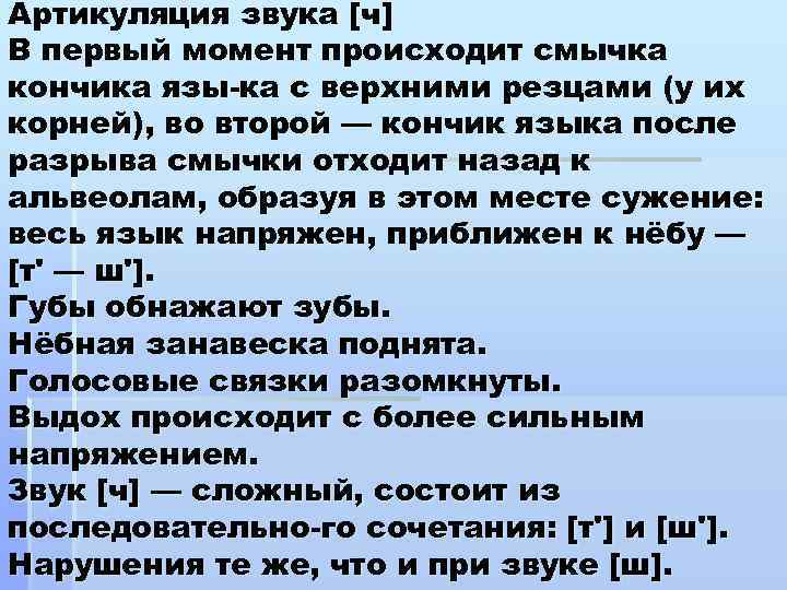 Артикуляция звука [ч] В первый момент происходит смычка кончика язы ка с верхними резцами