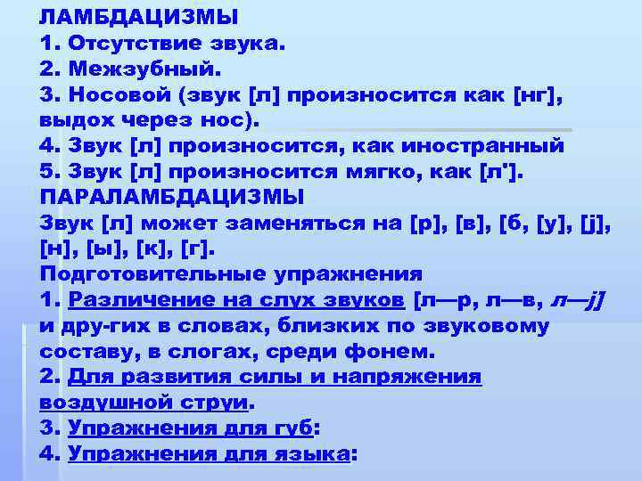 ЛАМБДАЦИЗМЫ 1. Отсутствие звука. 2. Межзубный. 3. Носовой (звук [л] произносится как [нг], выдох
