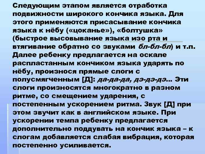 Следующим этапом является отработка подвижности широкого кончика языка. Для этого применяются присасывание кончика языка
