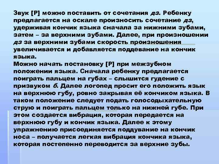 Звук [Р] можно поставить от сочетания дз. Ребенку предлагается на оскале произносить сочетание дз,
