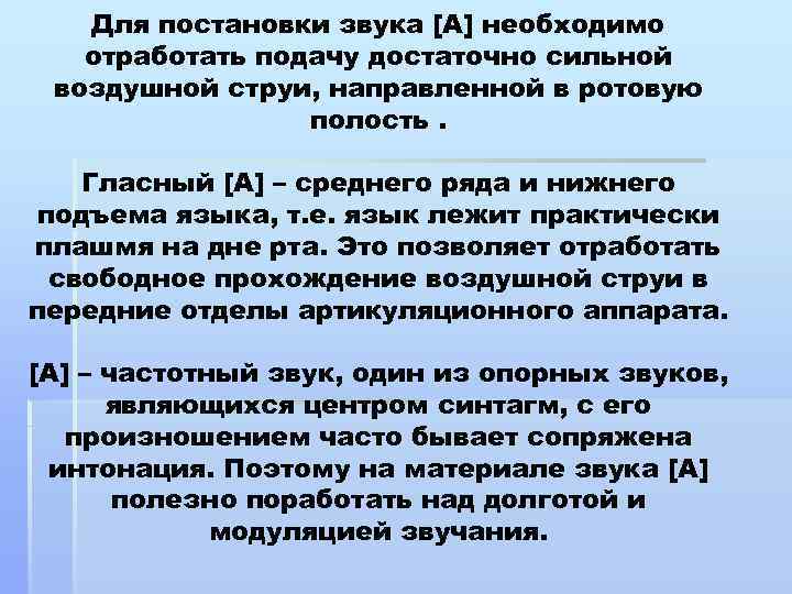 Для постановки звука [А] необходимо отработать подачу достаточно сильной воздушной струи, направленной в ротовую