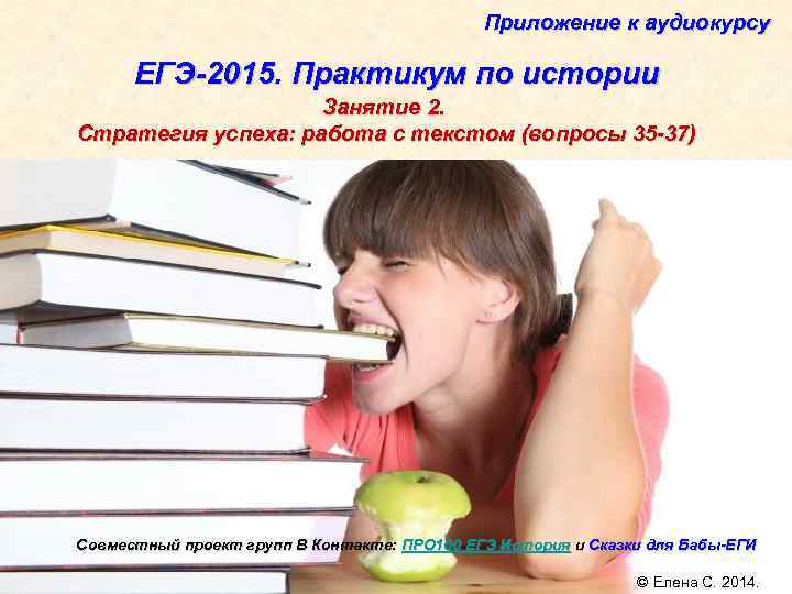 Приложение к аудиокурсу ЕГЭ-2015. Практикум по истории Занятие 2. Стратегия успеха: работа с текстом