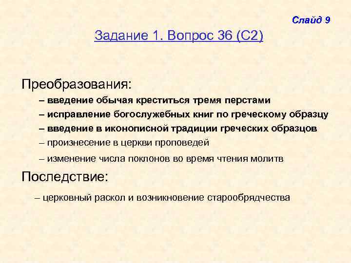 Слайд 9 Задание 1. Вопрос 36 (С 2) Преобразования: – введение обычая креститься тремя