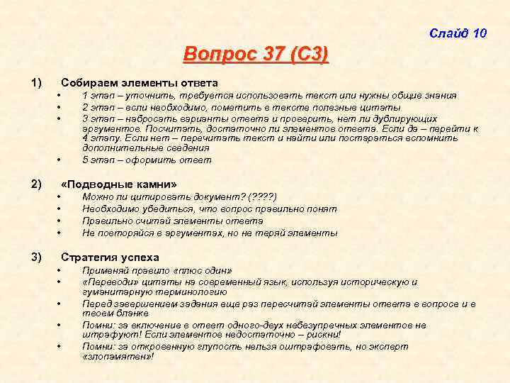 Слайд 10 Вопрос 37 (С 3) 1) Собираем элементы ответа • • 2) 1