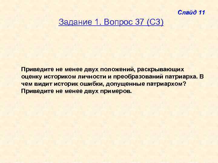 Слайд 11 Задание 1. Вопрос 37 (С 3) Приведите не менее двух положений, раскрывающих