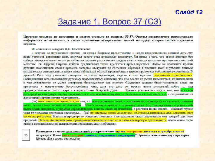 Слайд 12 Задание 1. Вопрос 37 (С 3) 