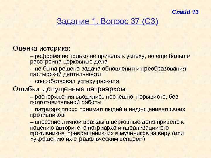 Слайд 13 Задание 1. Вопрос 37 (С 3) Оценка историка: – реформа не только