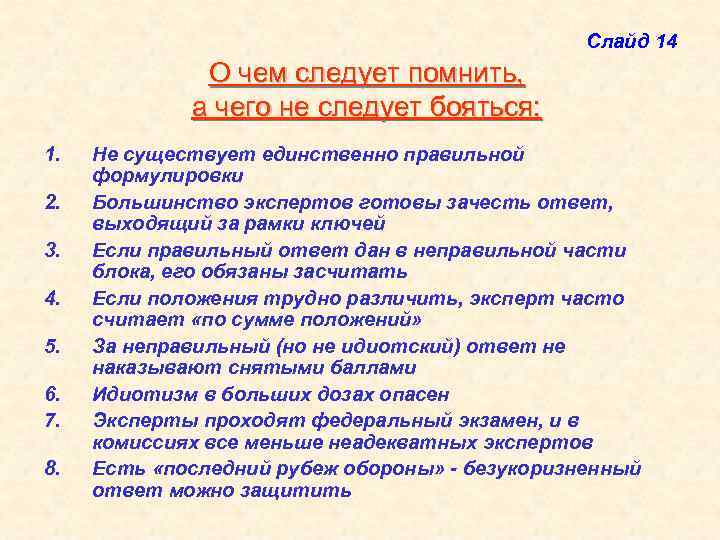 Слайд 14 О чем следует помнить, а чего не следует бояться: 1. 2. 3.