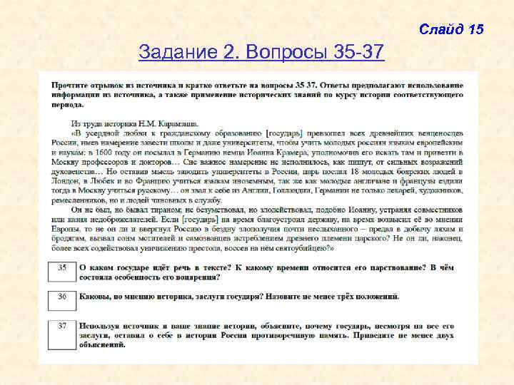 Слайд 15 Задание 2. Вопросы 35 -37 