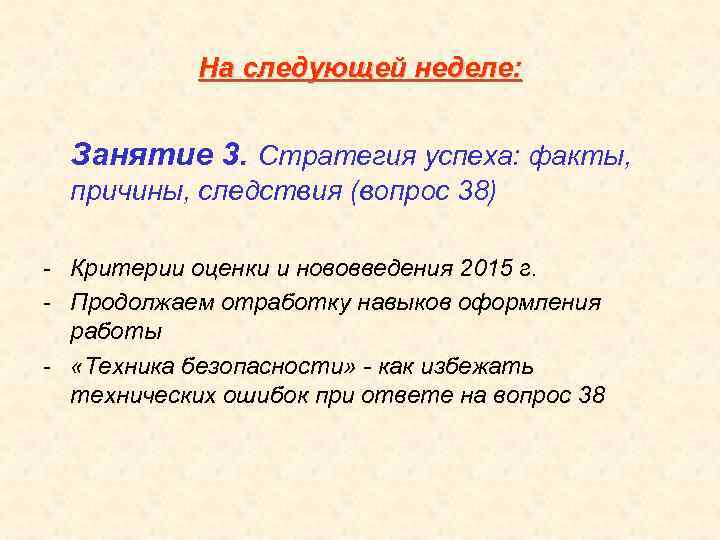 На следующей неделе: Занятие 3. Стратегия успеха: факты, причины, следствия (вопрос 38) - Критерии