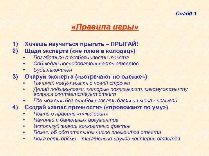 Слайд 1 «Правила игры» 1) 2) Хочешь научиться прыгать – ПРЫГАЙ! Щади эксперта (