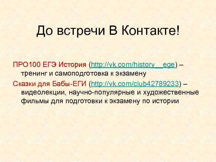 До встречи В Контакте! ПРО 100 ЕГЭ История (http: //vk. com/history__ege) – тренинг и