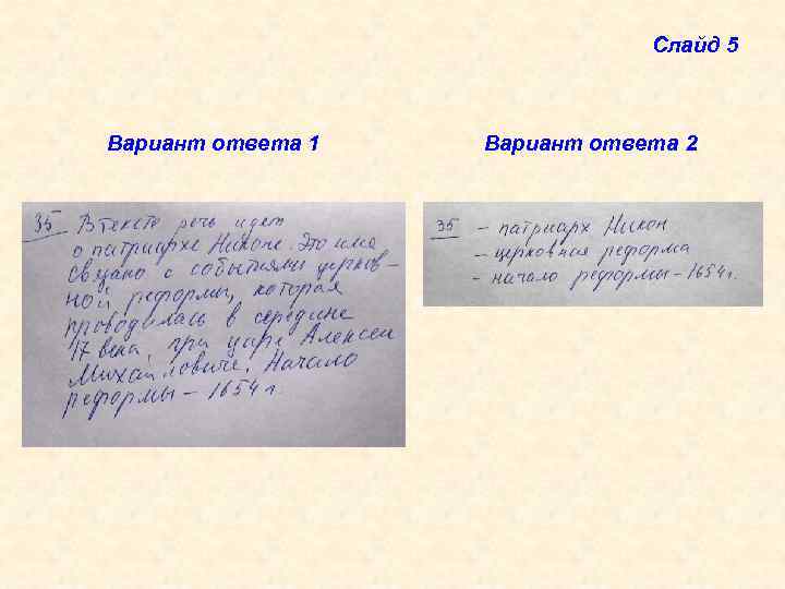 Слайд 5 Вариант ответа 1 Вариант ответа 2 