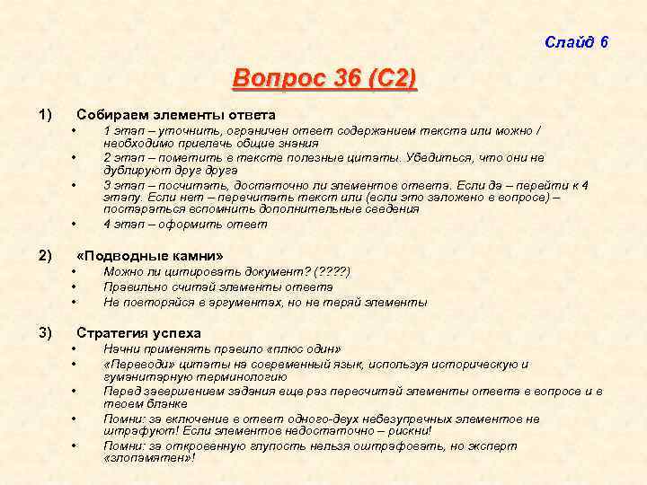 Слайд 6 Вопрос 36 (С 2) 1) Собираем элементы ответа • • 2) 1
