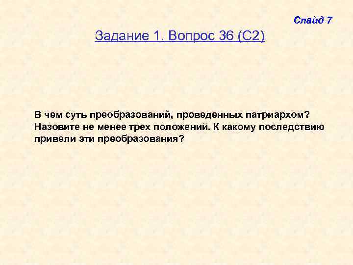 Слайд 7 Задание 1. Вопрос 36 (С 2) В чем суть преобразований, проведенных патриархом?
