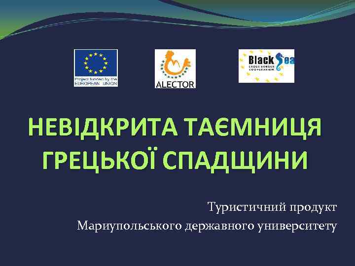 НЕВІДКРИТА ТАЄМНИЦЯ ГРЕЦЬКОЇ СПАДЩИНИ Туристичний продукт Мариупольського державного университету 