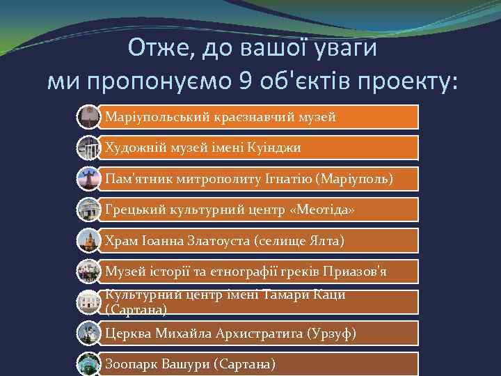 Отже, до вашої уваги ми пропонуємо 9 об'єктів проекту: Маріупольський краєзнавчий музей Художній музей