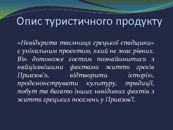 Опис туристичного продукту «Невідкрита таємниця грецької спадщини» є унікальним проектом, який не знає рівних.