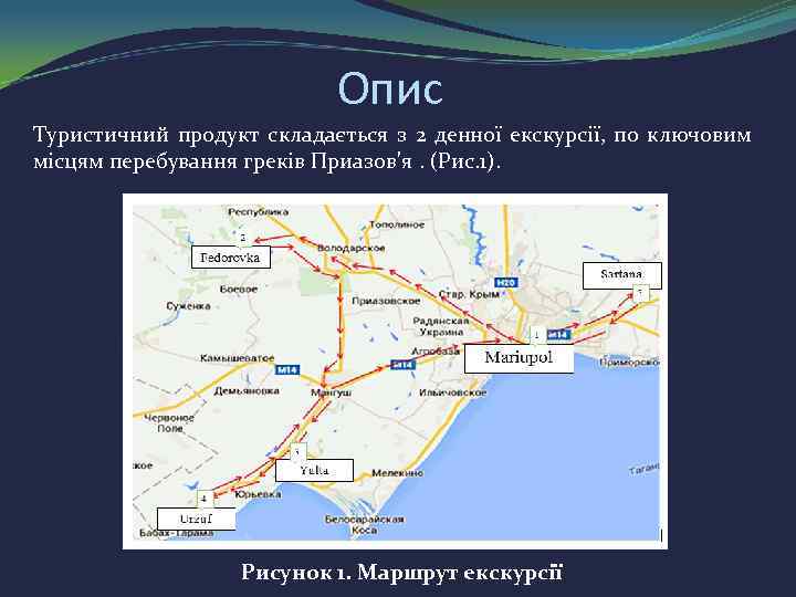 Опис Туристичний продукт складається з 2 денної екскурсії, по ключовим місцям перебування греків Приазов'я.