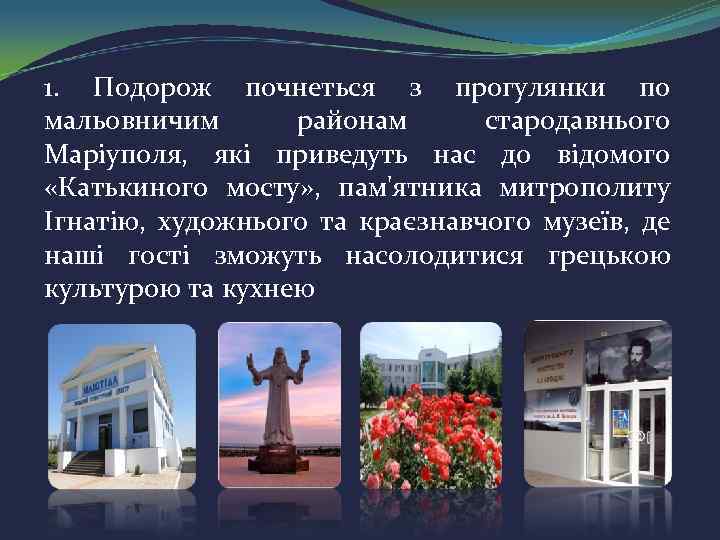 1. Подорож почнеться з прогулянки по мальовничим районам стародавнього Маріуполя, які приведуть нас до