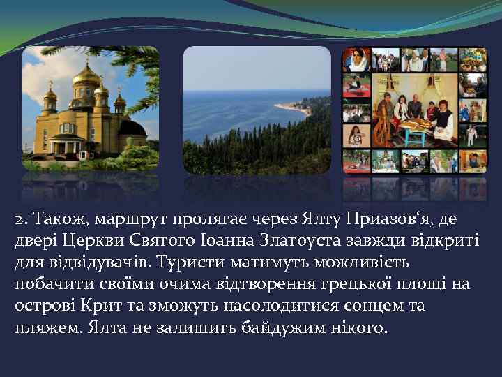 2. Також, маршрут пролягає через Ялту Приазов‘я, де двері Церкви Святого Іоанна Златоуста завжди