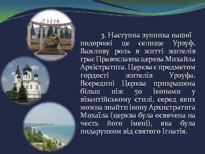 3. Наступна зупинка нашої подорожі це селище Урзуф. Важливу роль в житті жителів грає