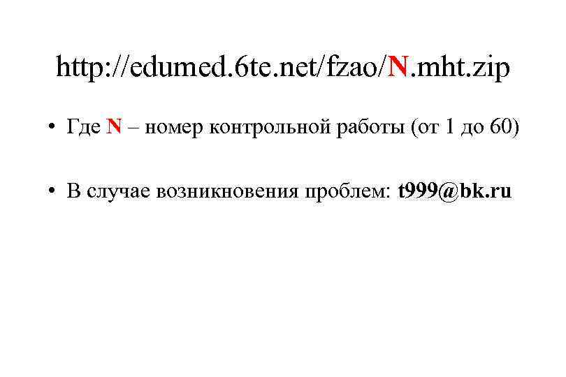 http: //edumed. 6 te. net/fzao/N. mht. zip • Где N – номер контрольной работы