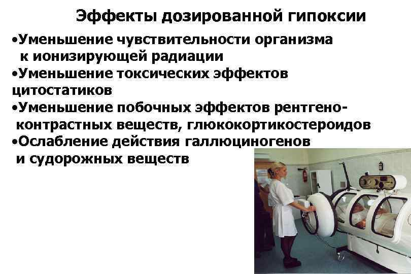 Эффекты дозированной гипоксии • Уменьшение чувствительности организма к ионизирующей радиации • Уменьшение токсических эффектов