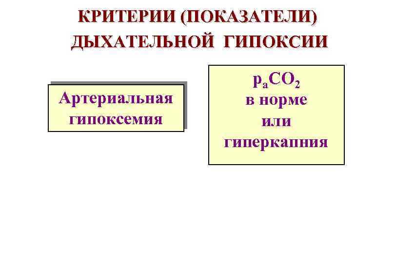 Гипоксия показатели. Основные показатели дыхательной гипоксии. Укажите основные показатели дыхательной гипоксии:. Показатель респираторного типа гипоксии. Артериальная гипоксемия.