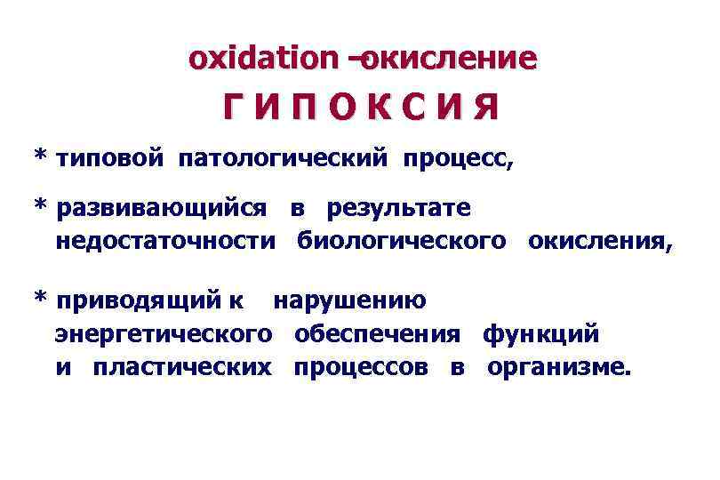 oxidation – окисление ГИПОКСИЯ * типовой патологический процесс, * развивающийся в результате недостаточности биологического