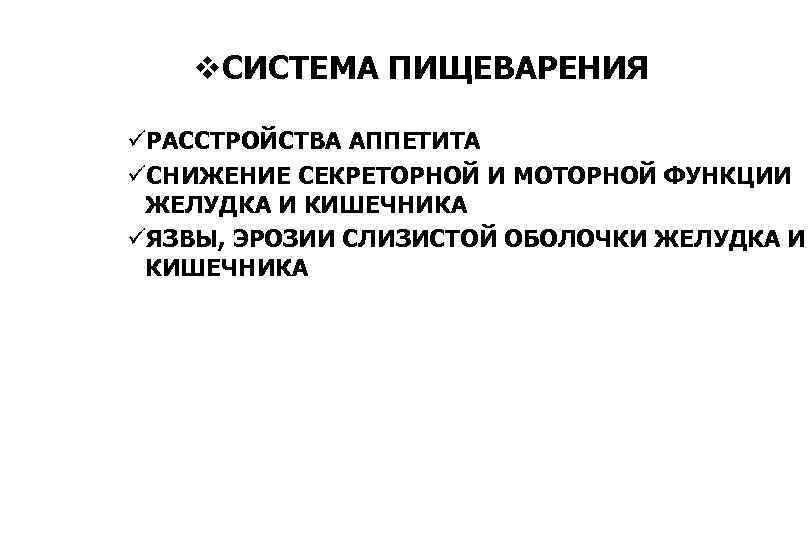 v. СИСТЕМА ПИЩЕВАРЕНИЯ üРАССТРОЙСТВА АППЕТИТА üСНИЖЕНИЕ СЕКРЕТОРНОЙ И МОТОРНОЙ ФУНКЦИИ ЖЕЛУДКА И КИШЕЧНИКА üЯЗВЫ,